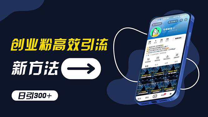 创业粉高效引流，抖音工具号玩法，日引300+，不要成为学习高手，要成为…-爱省资源网