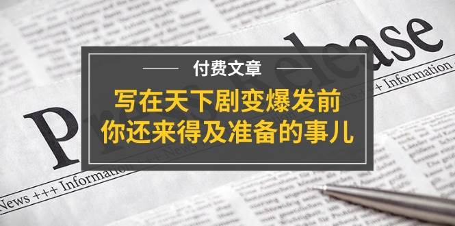 某付费文章《写在天下剧变爆发前，你还来得及准备的事儿》-爱省资源网
