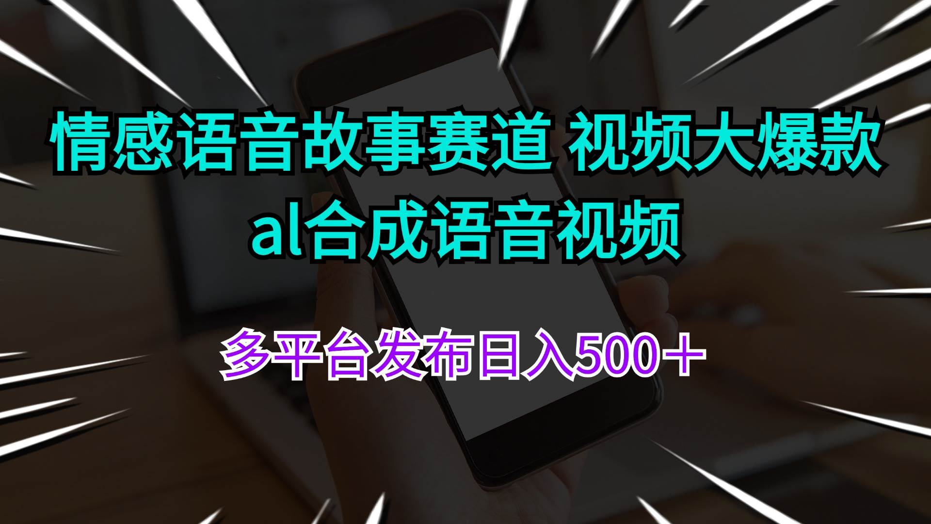 图片[1]-情感语音故事赛道 视频大爆款 al合成语音视频多平台发布日入500＋-爱省资源网