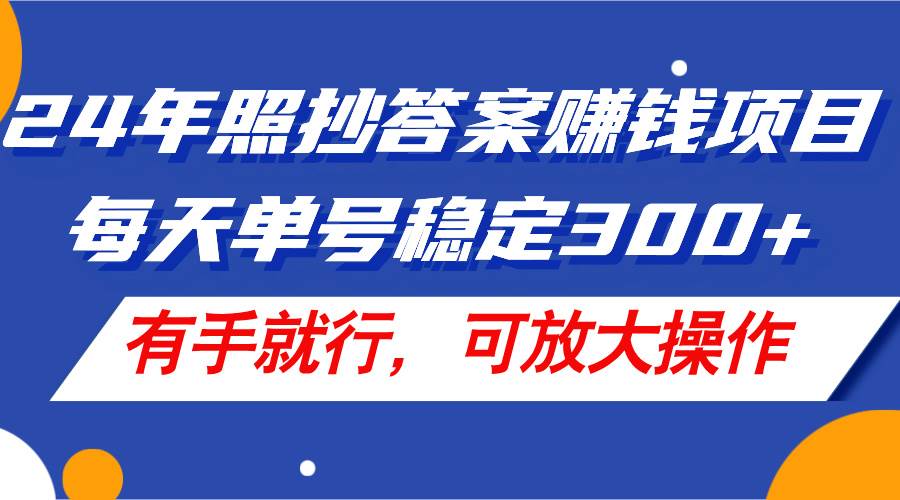 图片[1]-24年照抄答案赚钱项目，每天单号稳定300+，有手就行，可放大操作-爱省资源网