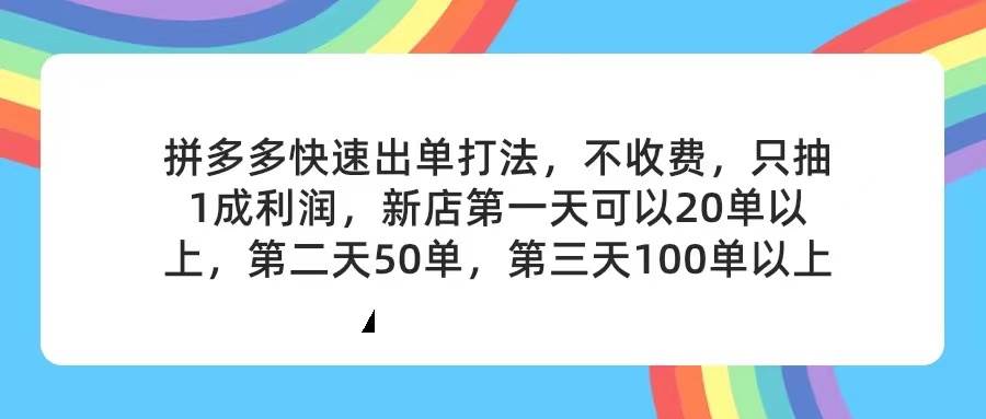 图片[1]-拼多多2天起店，只合作不卖课不收费，上架产品无偿对接，只需要你回…-爱省资源网
