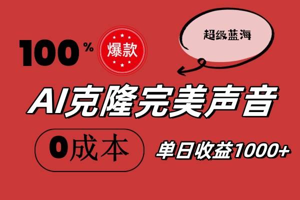 AI克隆完美声音，秒杀所有配音软件，完全免费，0成本0投资，听话照做轻…-爱省资源网