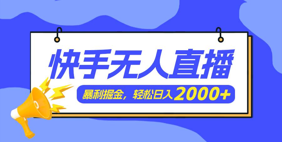 快手美女跳舞3.0，简单无脑，轻轻松松日入2000+-爱省资源网