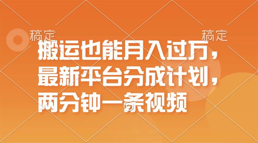 搬运也能月入过万，最新平台分成计划，一万播放一百米，一分钟一个作品-爱省资源网