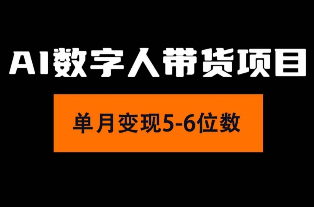 2024年Ai数字人带货，小白就可以轻松上手，真正实现月入过万的项目-爱省资源网
