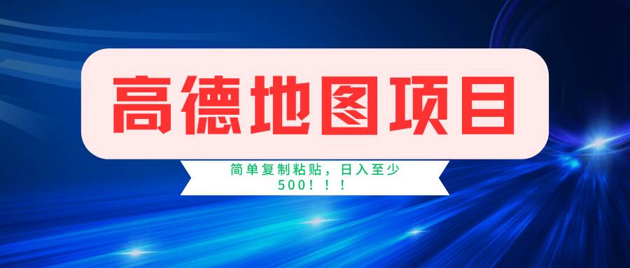 高德地图简单复制，操作两分钟就能有近5元的收益，日入500+，无上限-爱省资源网
