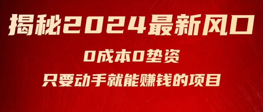 揭秘2024最新风口，新手小白只要动手就能赚钱的项目—空调-爱省资源网