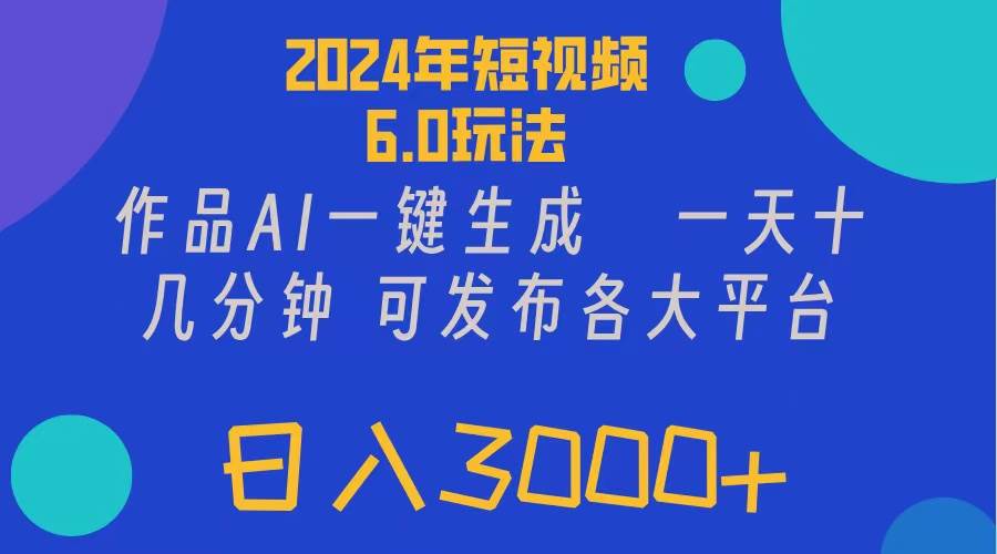 2024年短视频6.0玩法，作品AI一键生成，可各大短视频同发布。轻松日入3…-爱省资源网