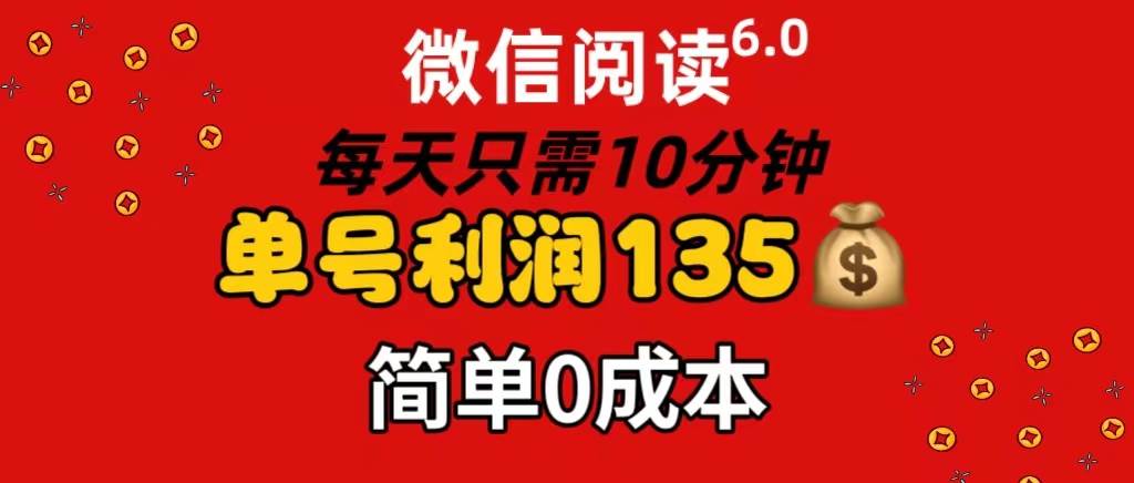 微信阅读6.0，每日10分钟，单号利润135，可批量放大操作，简单0成本-爱省资源网