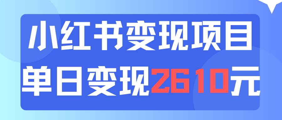 利用小红书卖资料单日引流150人当日变现2610元小白可实操（教程+资料）-爱省资源网