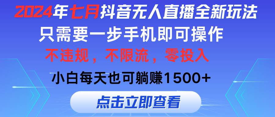 2024年七月抖音无人直播全新玩法，只需一部手机即可操作，小白每天也可…-爱省资源网