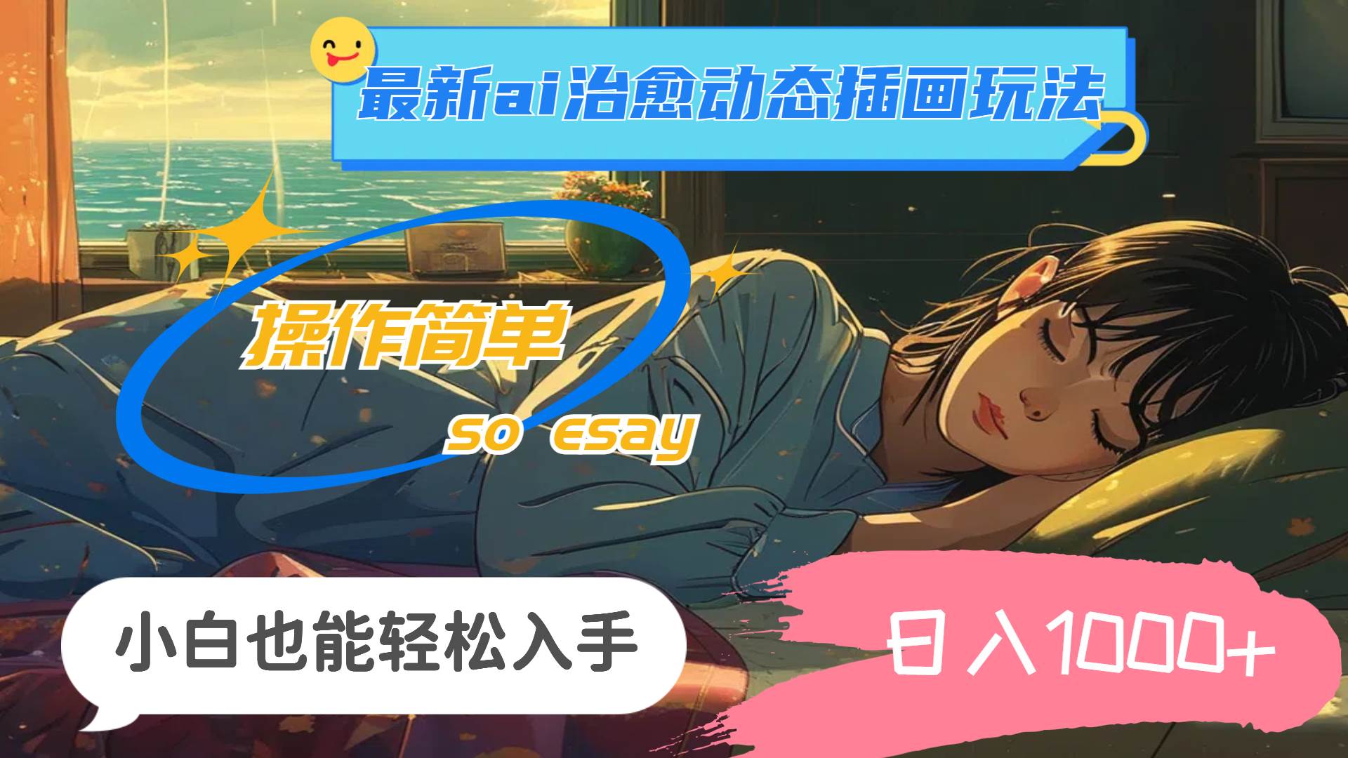 24年最新ai治愈动态插画玩法，操作简单，小白也能轻松入手，日入1000+-爱省资源网