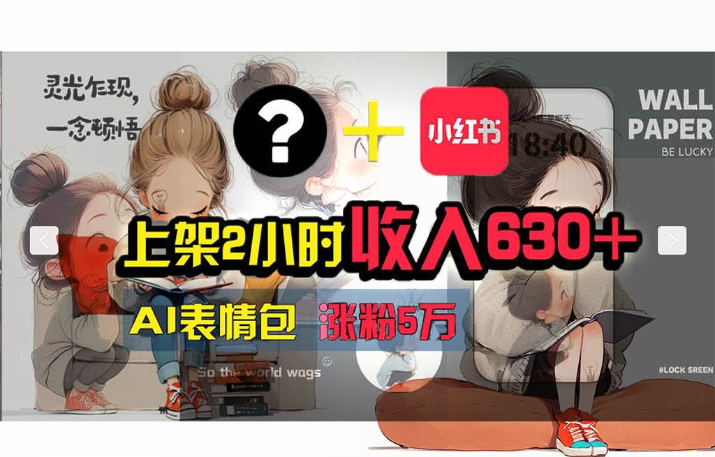 【轻松搞钱秘籍】AI技术助力！小红书涨粉5w+，广告一条轻松赚2000元！-爱省资源网