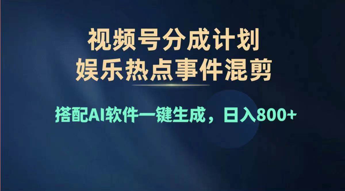 2024年度视频号赚钱大赛道，单日变现1000+，多劳多得，复制粘贴100%过…-爱省资源网