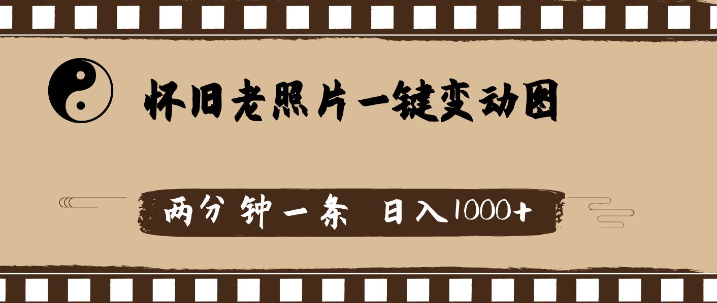 怀旧老照片，AI一键变动图，两分钟一条，日入1000+-爱省资源网
