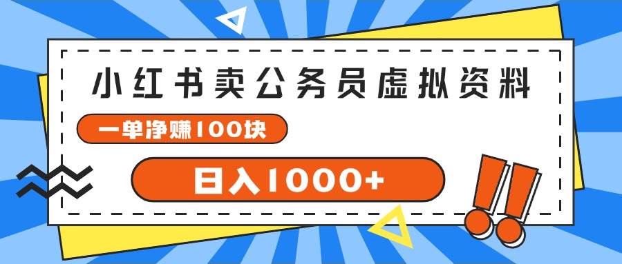 小红书卖公务员考试虚拟资料，一单净赚100，日入1000+-爱省资源网