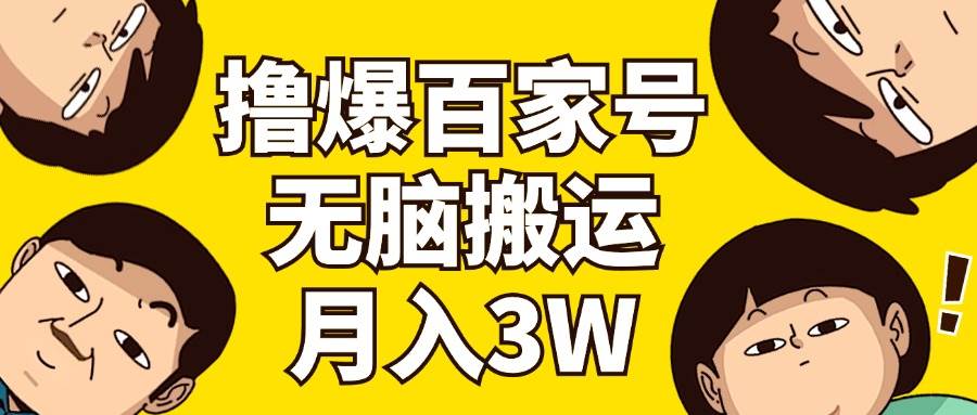 撸爆百家号3.0，无脑搬运，无需剪辑，有手就会，一个月狂撸3万-爱省资源网