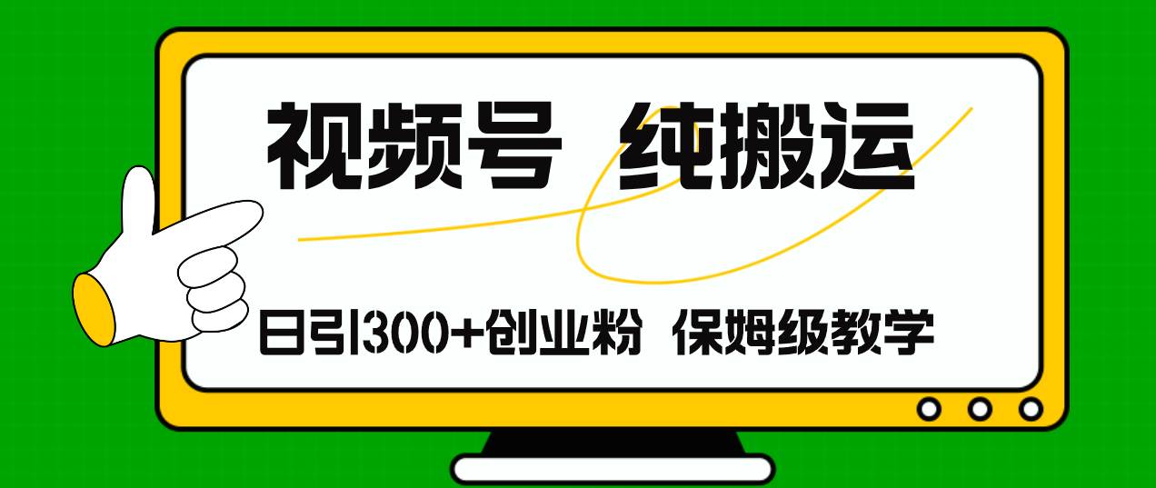 图片[1]-视频号纯搬运日引流300+创业粉，日入4000+-爱省资源网