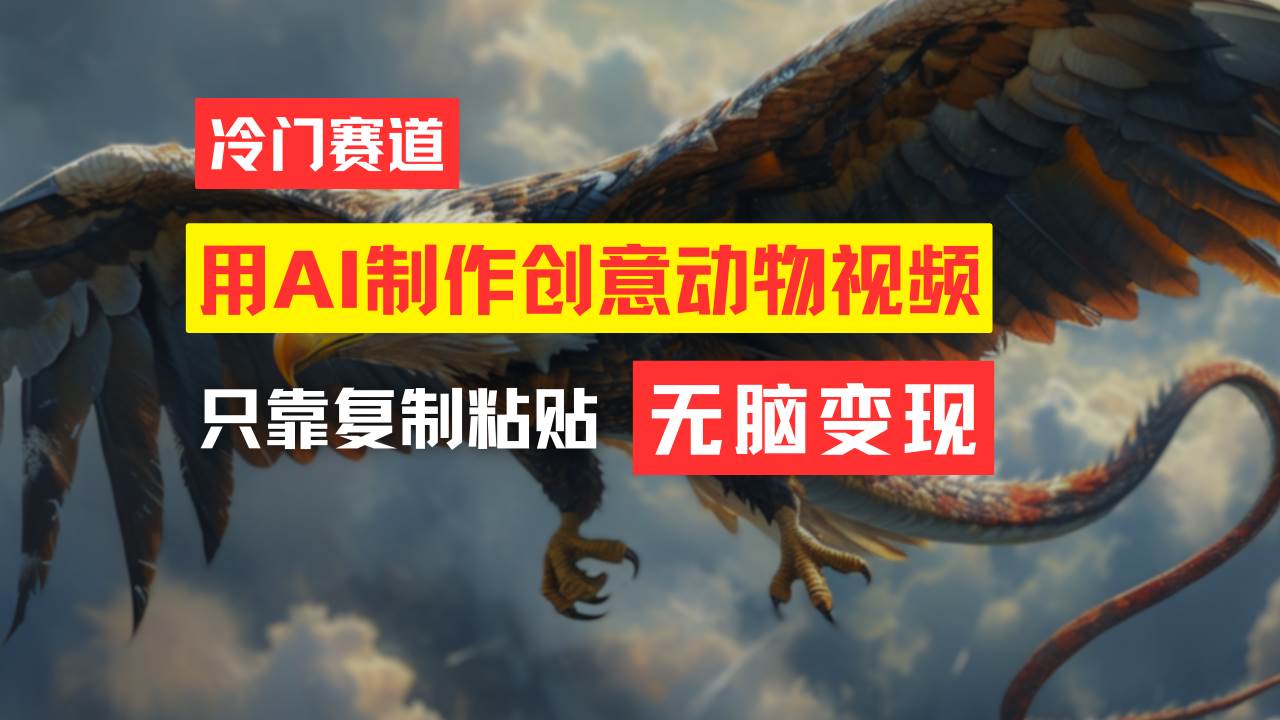 教你免费制作吸睛动物合成视频，轻松月入过万！-爱省资源网