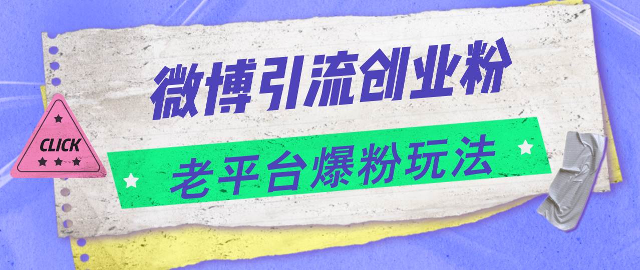 微博引流创业粉，老平台爆粉玩法，日入4000+-爱省资源网
