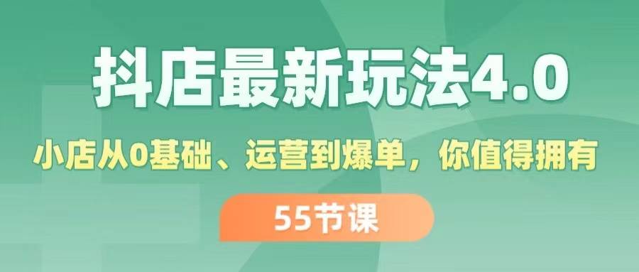 抖店最新玩法4.0，小店从0基础、运营到爆单，你值得拥有（55节）-爱省资源网