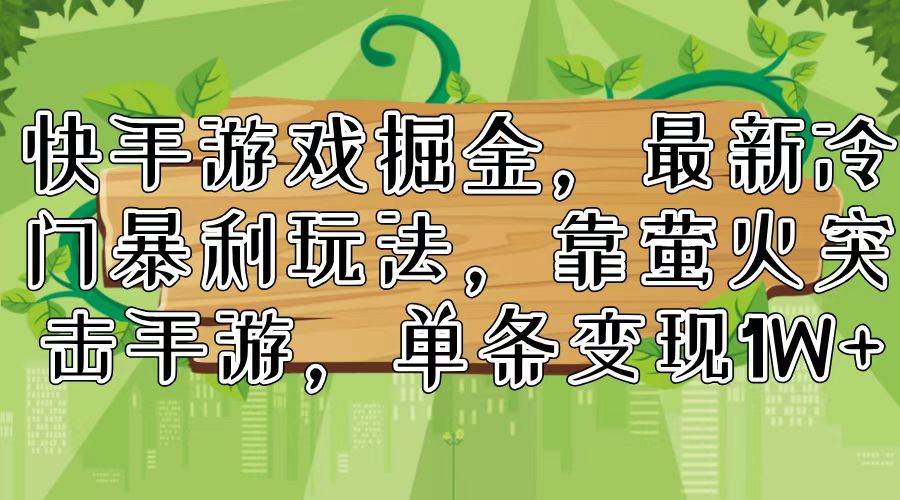 快手游戏掘金，最新冷门暴利玩法，靠萤火突击手游，单条变现1W+-爱省资源网
