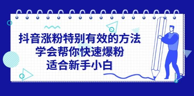 抖音涨粉特别有效的方法，学会帮你快速爆粉，适合新手小白-爱省资源网