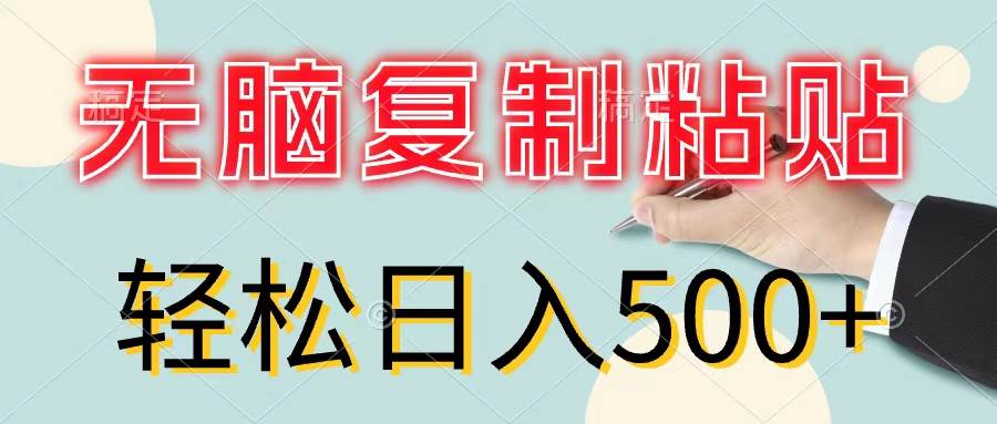 无脑复制粘贴，小白轻松上手，零成本轻松日入500+-爱省资源网