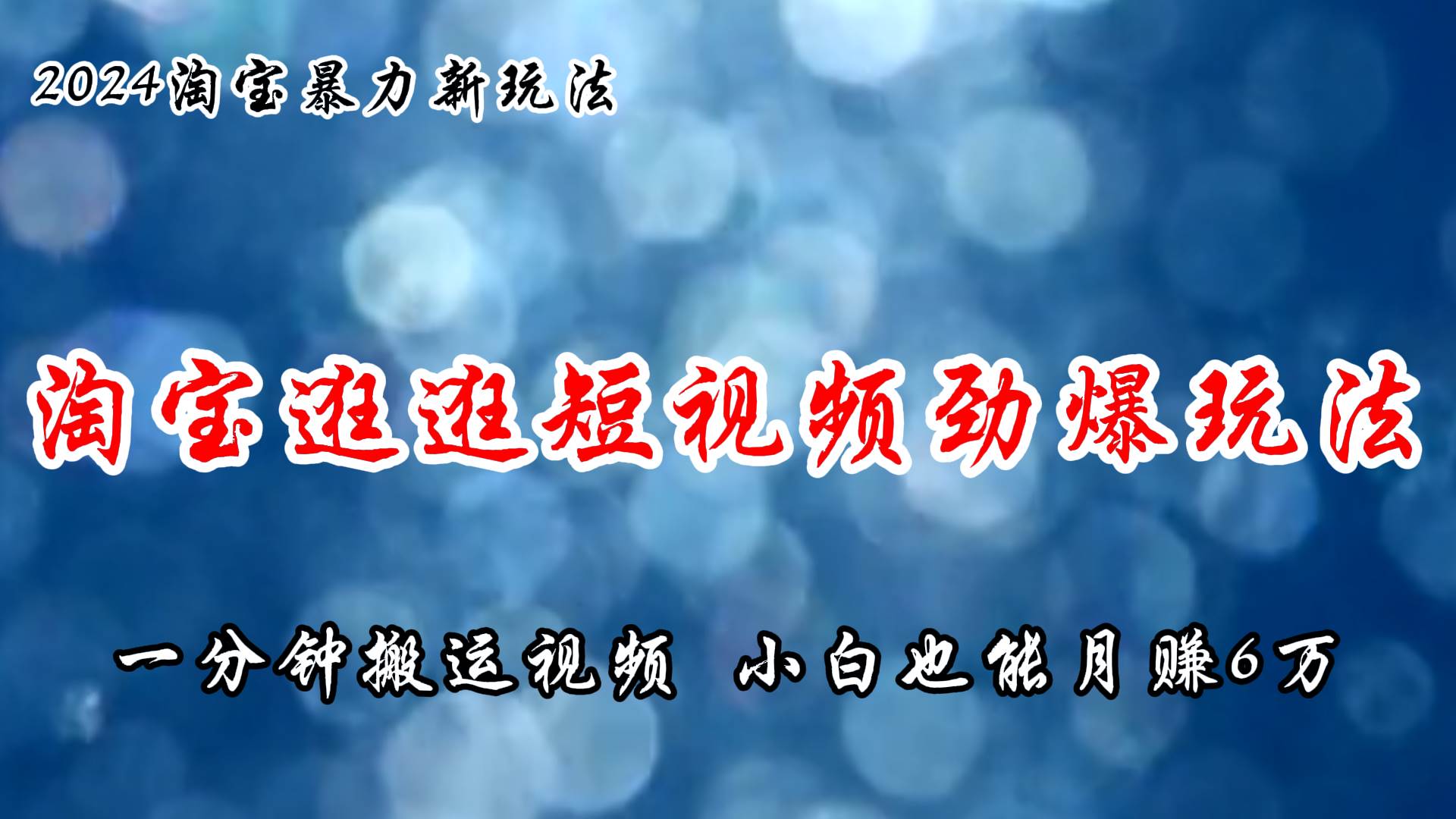 淘宝逛逛短视频劲爆玩法，只需一分钟搬运视频，小白也能月赚6万+-爱省资源网