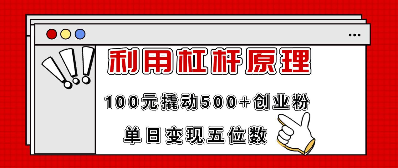 利用杠杆100元撬动500+创业粉，单日变现5位数-爱省资源网