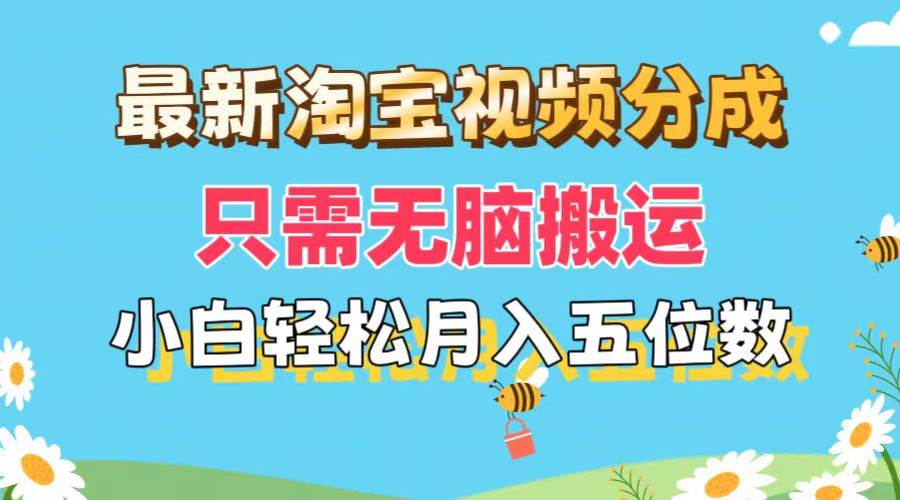 最新淘宝视频分成，只需无脑搬运，小白也能轻松月入五位数，可矩阵批量…-爱省资源网