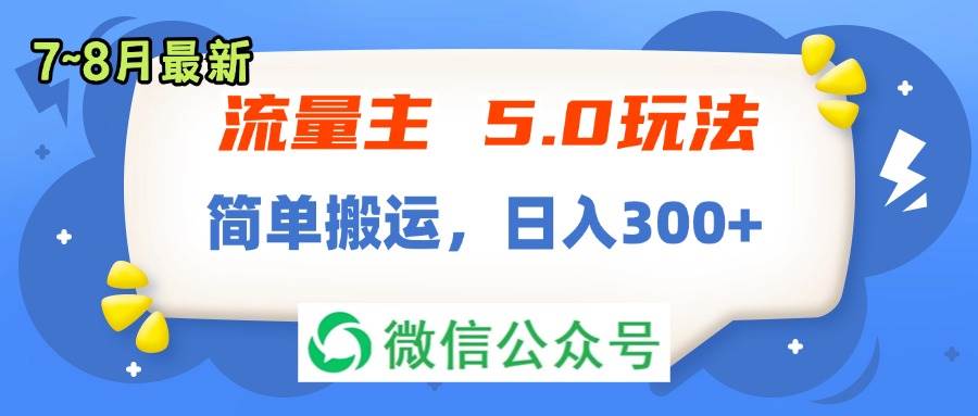 流量主5.0玩法，7月~8月新玩法，简单搬运，轻松日入300+-爱省资源网