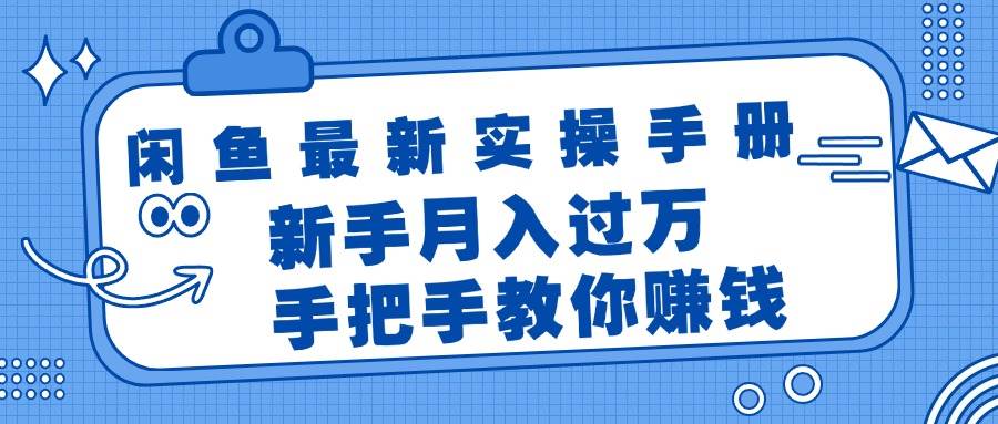 闲鱼最新实操手册，手把手教你赚钱，新手月入过万轻轻松松-爱省资源网