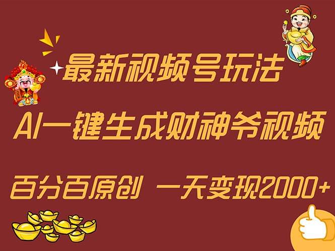 图片[1]-最新AI一键生成财神爷，玩转各大平台，百分百原创，小白轻松上手，一天…-爱省资源网