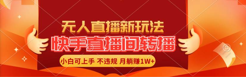 快手直播间转播玩法简单躺赚，真正的全无人直播，小白轻松上手月入1W+-爱省资源网