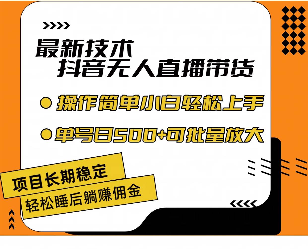 最新技术无人直播带货，不违规不封号，操作简单小白轻松上手单日单号收…-爱省资源网