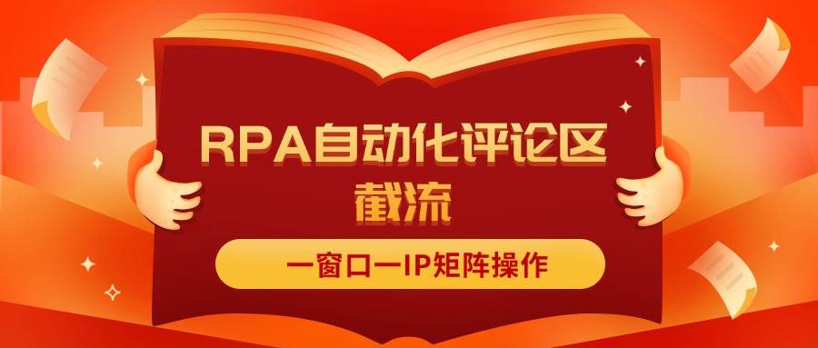 抖音红薯RPA自动化评论区截流，一窗口一IP矩阵操作-爱省资源网