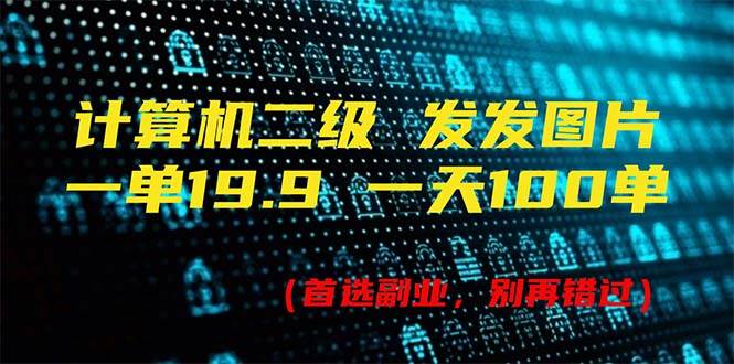 计算机二级，一单19.9 一天能出100单，每天只需发发图片（附518G资料）-爱省资源网