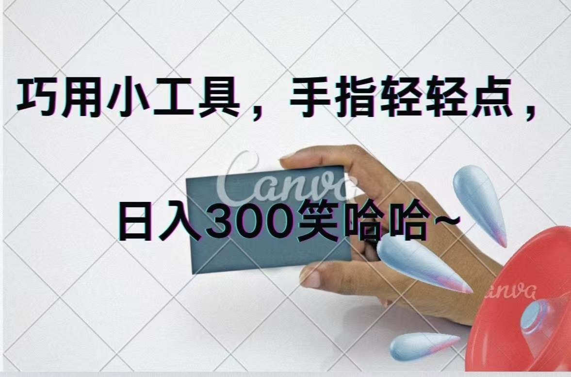 巧用小工具，每天动动手，轻松日入300+-爱省资源网