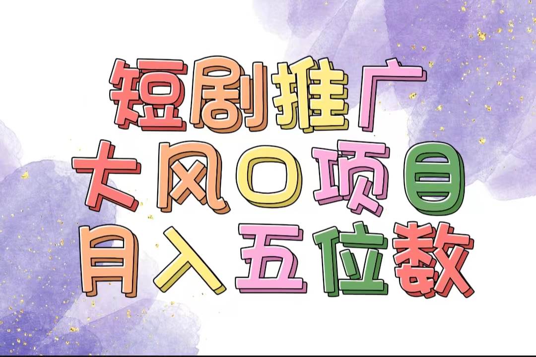 图片[1]-拥有睡眠收益的短剧推广大风口项目，十分钟学会，多赛道选择，月入五位数-爱省资源网
