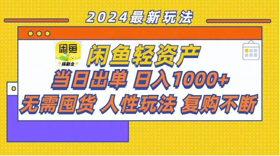 图片[1]-闲鱼轻资产  当日出单 日入1000+ 无需囤货人性玩法复购不断-爱省资源网