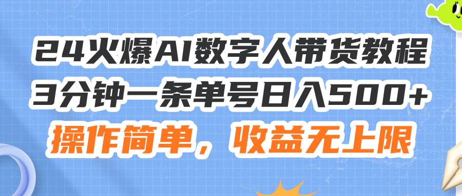 图片[1]-24火爆AI数字人带货教程，3分钟一条单号日入500+，操作简单，收益无上限-爱省资源网