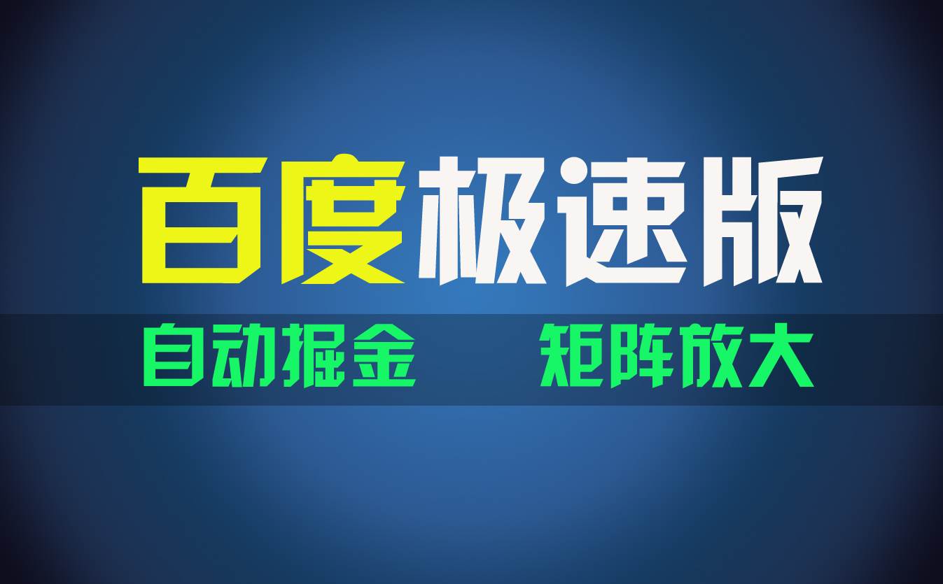 图片[1]-百du极速版项目，操作简单，新手也能弯道超车，两天收入1600元-爱省资源网