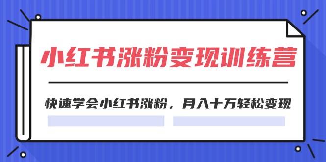 图片[1]-2024小红书涨粉变现训练营，快速学会小红书涨粉，月入十万轻松变现(40节)-爱省资源网