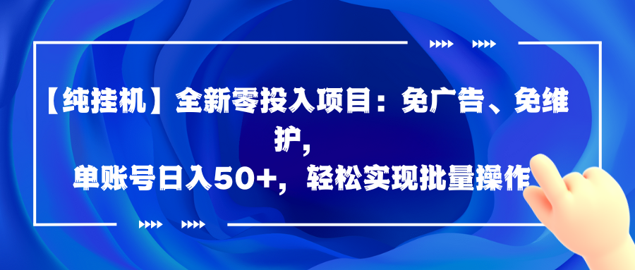 【纯挂机】全新零投入项目：免广告、免维护，单账号日入50+-爱省资源网