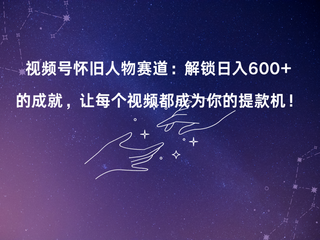 视频号老人物赛道：解锁日入600+让每个视频都成为你的提款机！-爱省资源网