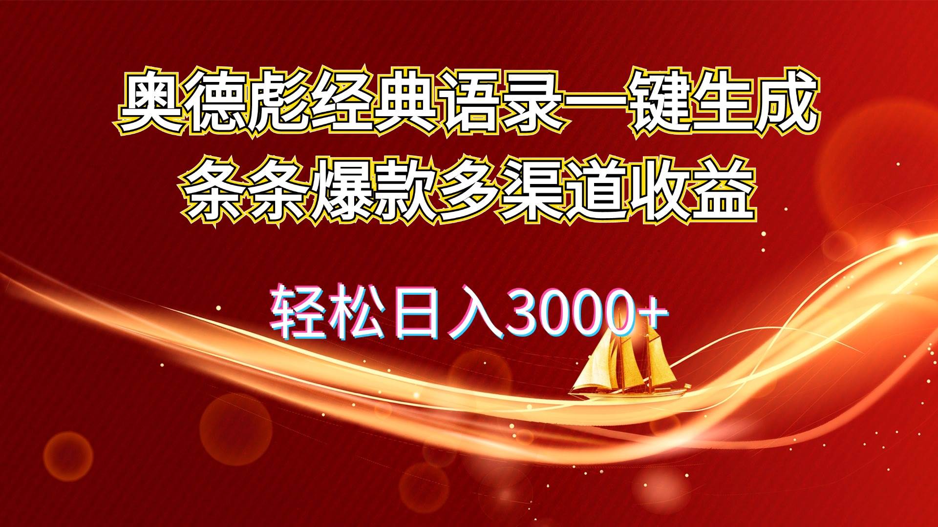 奥德彪经典语录一键生成条条爆款多渠道收益 轻松日入3000+-爱省资源网