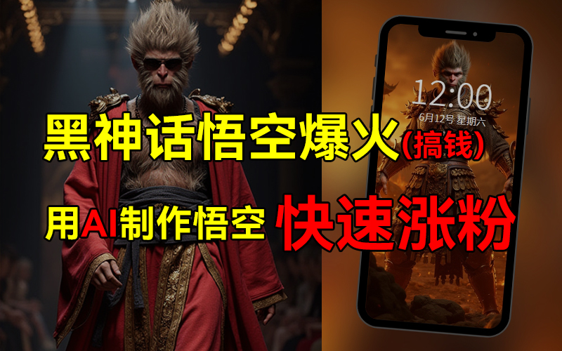 黑神话悟空爆火，已有人利用这波热点变现几十万，普通人也可用AI蹭上这波热点搞钱，有多重变现方法-爱省资源网