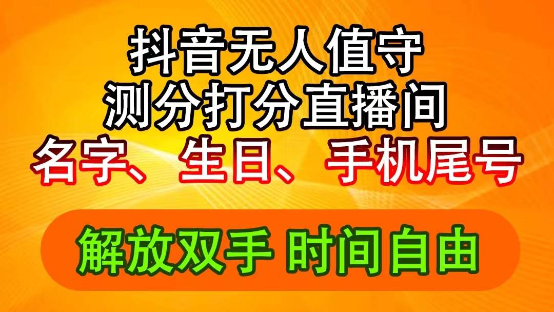 抖音撸音浪最新玩法，名字生日尾号打分测分无人直播，日入2500+-爱省资源网