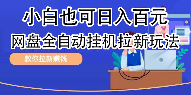 全自动发布文章视频，网盘矩阵拉新玩法，小白也可轻松日入100-爱省资源网